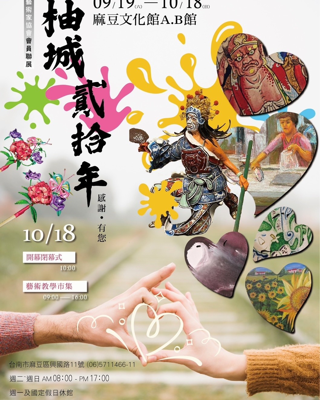 豐盛的九月🌟臺灣工藝展覽盛事🌟

🎨柚城藝術家協會會員聯展
9月19日~10月18日✨麻豆文化館AB館

🎨丙午年第十三屆 笨港 #五湖四海宴
9月25日~9月28日✨北港南陽國小禮堂

截然不同的工藝視覺盛宴😊
匯集多位優秀工藝家精心之作，
在漫步於作品之間的同時，
感受工藝融入常民生活的美好力量。
誠摯邀請大家蒞臨指導❤️❤️❤️
您的支持是我們團隊最大的鼓勵🙏